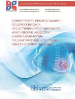 Клинические рекомендации общероссийской общественной организации «Российское общество онкомаммологов» по диагностике и лечению рака молочной железы