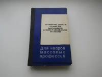 Устройство, монтаж, техническое обслуживание и ремонт холодильных установок. Илья Гиль