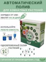 Капельный автополив домашних комнатных цветов и растений Green Helper GA 014