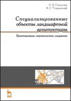 Сокольская О. Б, Теодоронский В. С. 