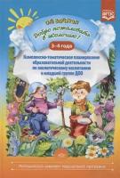 Добро пожаловать в экологию! Комплексно-тематическое планирование образов. деятел. по эколог. восп. в мл. группе ДОО (3-4 года)