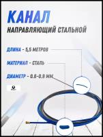 Канал направляющий стальной (d 0,6-0,9 / синий / 5,5m) PHOENIX