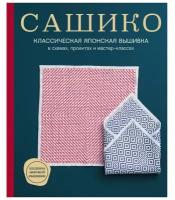 Сашико. Классическая японская вышивка в схемах, проектах и мастер-классах. NIHON VOGUE Corp 925627