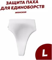 Защита паха женская для единоборств, каратэ, тхэквондо, Leosport L