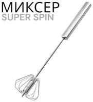 Миксер механический SUPER SPIN, 25 см