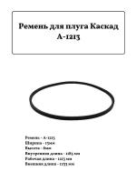 Клиновый ремень для плуга Каскад, А-1213