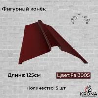 Конёк фигурный, конёк металлический красное вино 150х50х150