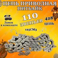 Цепь приводная на питбайк 125см3 428х110 (428 шаг x 110 звеньев)