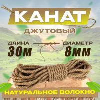 Канат джутовый 30м 8мм