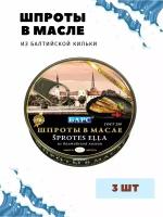 Рыбные консервы Шпроты в масле Барс, 3 шт. по 160 гр