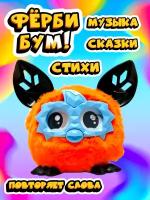 Ферби Бум Оранжевый/ Фёрби развивающая игрушка