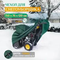 Чехол на снегоуборщик 150х76х120см (Оксфорд 240) зеленый