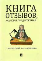 Книга отзывов, жалоб и предложений