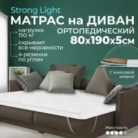 Жесткий матрас на диван 80х190 5 см BEDDO Strong Light с кокосовой койрой, двусторонний с ортопедическими свойствами
