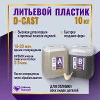 Литьевой пластик D-CAST (10 кг)