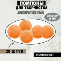 Помпоны / Пампушки из пряжи 35 мм, оранжевые, 20 штук