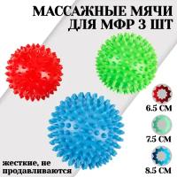 Комплект из 3 жестких массажных мячей с игольчатой поверхностью STRONG BODY: 6.5 см, 7.5 см, 8.5 см (мяч для МФР, фитнеса, валик, ролик)