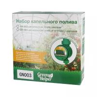 Green Helper Набор капельного полива GN-003