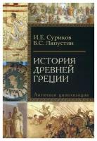 История Древней Греции: учебное пособие для исторических факультетов вузов. 2-е изд.. Суриков И.Е., Ляпустин Б.С. Академический проект