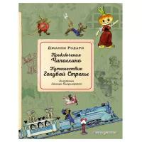 Родари Дж. Приключения Чиполлино. Путешествие Голубой Стрелы (ил. Л. Владимирского)