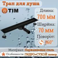 Трап для душа с сухим затвором 700 мм поворотный 360 град TIM