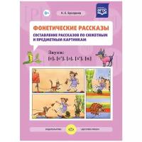 ФГОС до. Фонетические рассказы. Звуки [С], [С], [З], [З], [Ц] 5-7 лет вып. 1. автор Бухарина К. Е