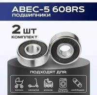 Подшипник ABEC-5 608RS (Комплект 2 шт) для самокатов, роликов, скейтбордов