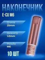 Наконечник сварочный прямой E-CU М6 d1,0мм LED6510-10 (10 шт) ПТК