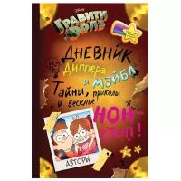 Дневник Диппера и Мэйбл «Гравити Фолз. Тайны, приколы и веселье нон-стоп!»