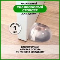 Напольный стоппер ограничитель фиксатор упор для двери