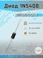 Диод 1N5408, выпрямительный 3А 1000В [DO-201AD]