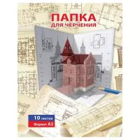 Папка для черчения Мировые тетради Проект 42 х 29.7 см (A3), 160 г/м², 10 л