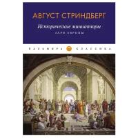 Исторические миниатюры: Заря Европы