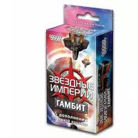 Дополнение для настольной игры HOBBY WORLD Звёздные империи: Гамбит