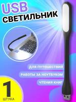 Компактный мини светильник USB фонарик светодиодный гибкий GSMIN Flower лампа для ноутбука, ПК (Черный)