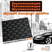 Теплоизоляционный материал для авто Комфорт А20 PRO / Поролон акустический для дверей автомобиля