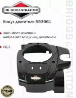 Кожух двигателя Briggs & Stratton 593961