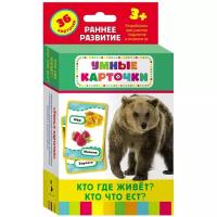 РОСМЭН Кто где живет, кто что ест? (Разв. карточки 3+), 17х9.5 см