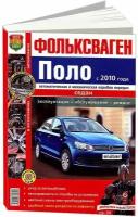 Книга VW Polo (10-) 