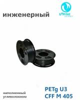 PETg пластик U3 CFF M 405 для 3Д печати, инженерный, профессиональный, черный, 1кг