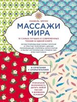 Бруно Изабель. Массажи мира. 10 самых лучших и современных техник в одной книге. Подарочные издания. Красота и здоровье