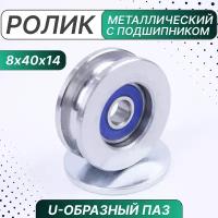 Ролик металлический с подшипником 8х40х14 мм, U-образный паз