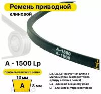 Ремень приводной клиновой А58 13 A 1500 Lp Lw Ld 1520 La 1470 Li