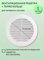 Вентиляционная решётка для натяжного потолка с термокольцом D 125 мм, белая-Упаковка 1 шт