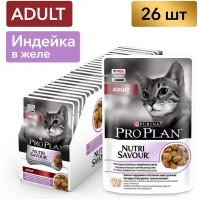 Pro Plan влажный корм для взрослых кошек всех пород, индейка (26шт в уп) 85 гр