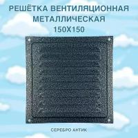 Решётка вентиляционная металлическая 150x150, серебро антик