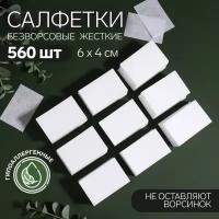 Салфетки для маникюра, безворсовые, жёсткие, 560 шт, 6 × 4 см