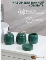 Набор аксессуаров для ванной комнаты SAVANNA Monro, 4 предмета (мыльница, дозатор для мыла 450 мл, стакан, баночка), цвет зелёный ТероПром 6073218