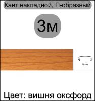 Кромка мебельная, профиль ПВХ кант, накладной, 16мм, цвет: вишня оксфорд, 3м