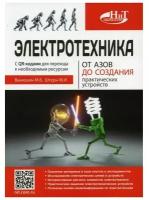 Электротехника. От азов до создания практических устройств